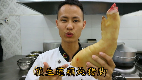 厨师长教你:“花生莲藕炖猪脚”的家常做法,老人小孩的最爱